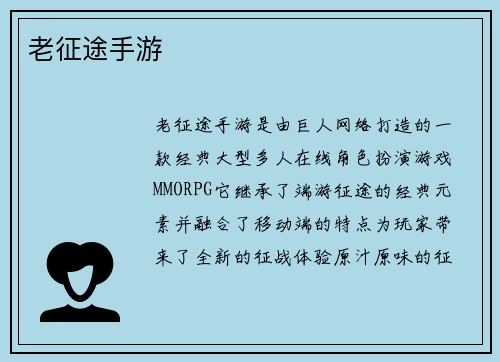 老征途手游