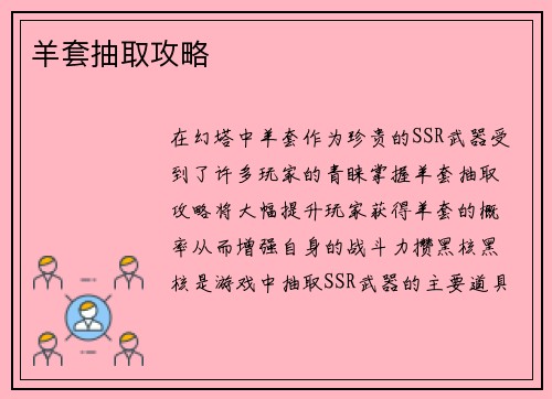 羊套抽取攻略
