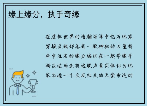 缘上缘分，执手奇缘