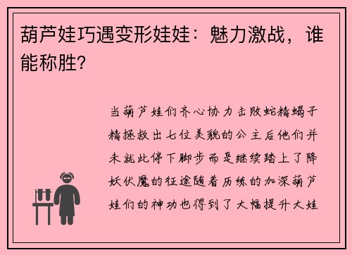 葫芦娃巧遇变形娃娃：魅力激战，谁能称胜？