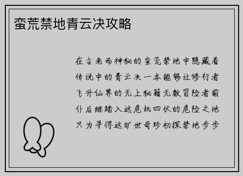 蛮荒禁地青云决攻略