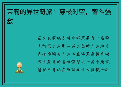 茉莉的异世奇旅：穿梭时空，智斗强敌