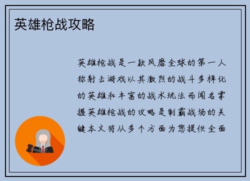 英雄枪战攻略