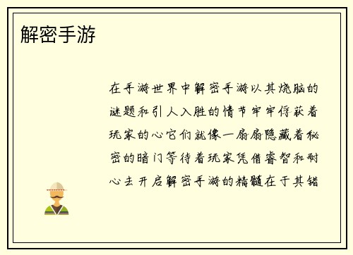 解密手游