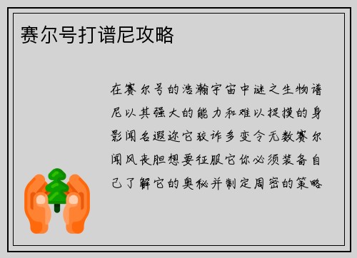 赛尔号打谱尼攻略