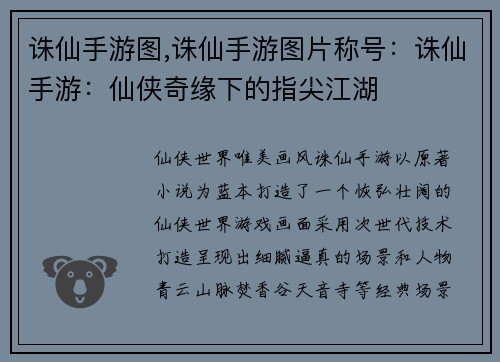 诛仙手游图,诛仙手游图片称号：诛仙手游：仙侠奇缘下的指尖江湖
