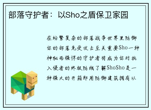 部落守护者：以Sho之盾保卫家园