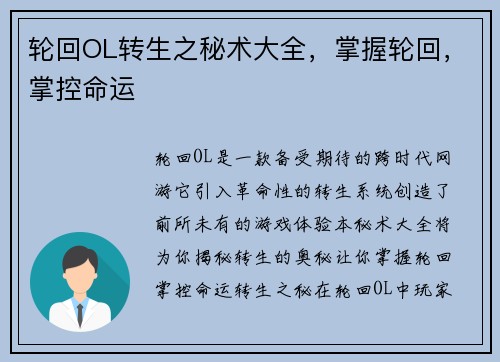 轮回OL转生之秘术大全，掌握轮回，掌控命运