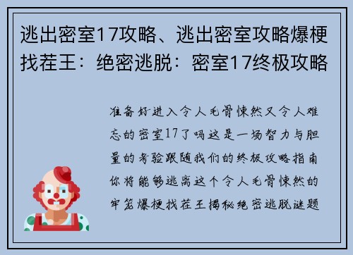逃出密室17攻略、逃出密室攻略爆梗找茬王：绝密逃脱：密室17终极攻略指南