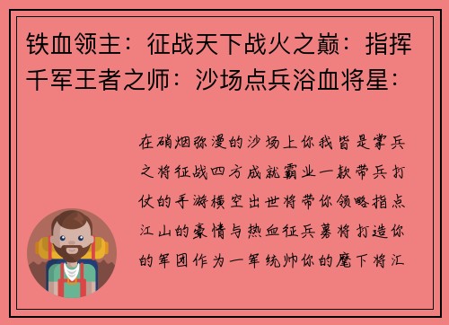 铁血领主：征战天下战火之巅：指挥千军王者之师：沙场点兵浴血将星：逐鹿中原烽烟烽火：王者联盟