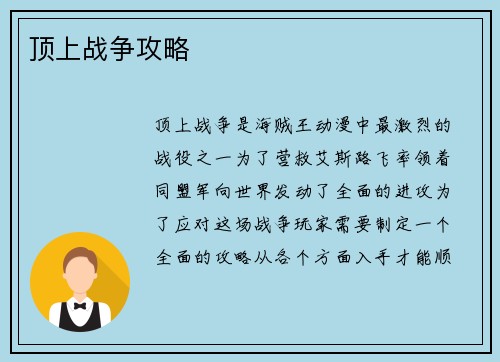 顶上战争攻略