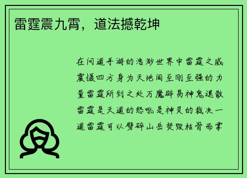 雷霆震九霄，道法撼乾坤