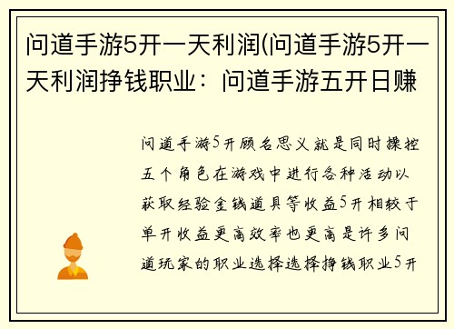 问道手游5开一天利润(问道手游5开一天利润挣钱职业：问道手游五开日赚攻略，轻松获取高收益)