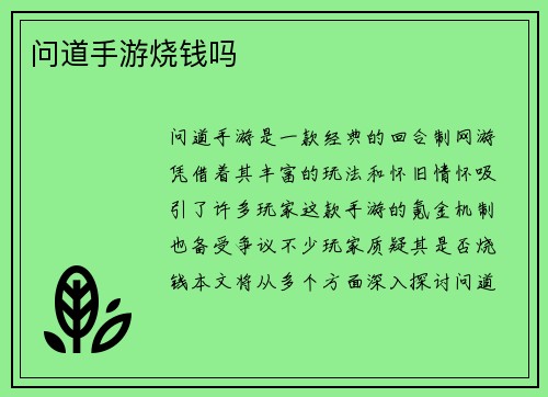 问道手游烧钱吗