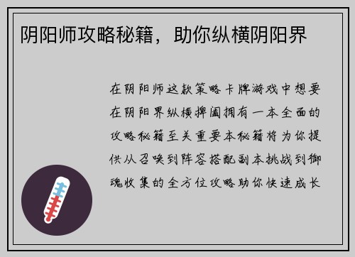 阴阳师攻略秘籍，助你纵横阴阳界