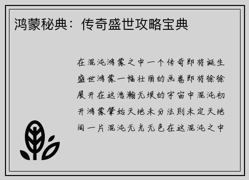 鸿蒙秘典：传奇盛世攻略宝典