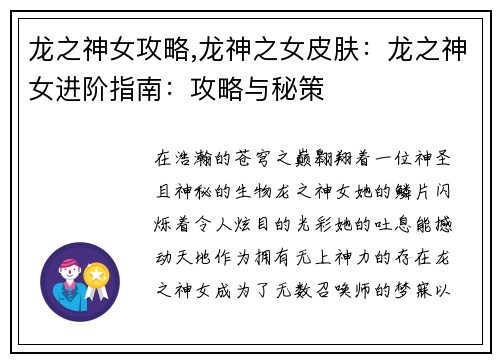 龙之神女攻略,龙神之女皮肤：龙之神女进阶指南：攻略与秘策
