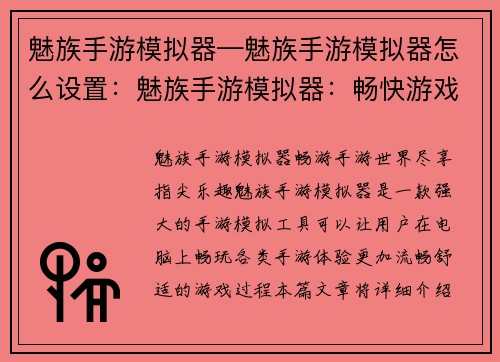 魅族手游模拟器—魅族手游模拟器怎么设置：魅族手游模拟器：畅快游戏，尽在指尖