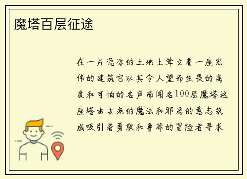 魔塔百层征途