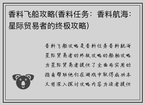 香料飞船攻略(香料任务：香料航海：星际贸易者的终极攻略)