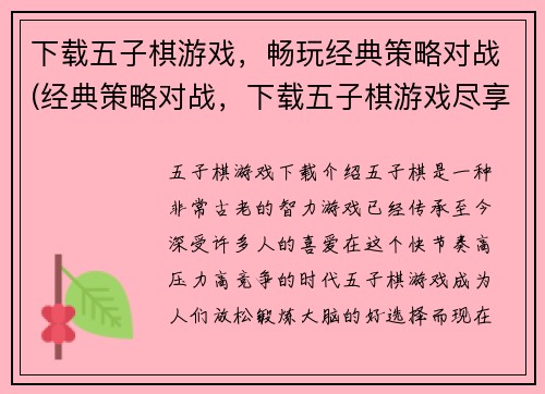 下载五子棋游戏，畅玩经典策略对战(经典策略对战，下载五子棋游戏尽享畅玩乐趣)