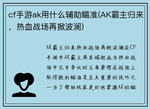 cf手游ak用什么辅助瞄准(AK霸主归来，热血战场再掀波澜)