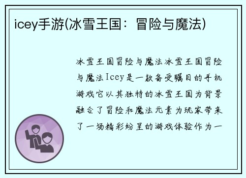 icey手游(冰雪王国：冒险与魔法)