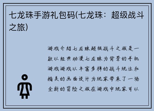七龙珠手游礼包码(七龙珠：超级战斗之旅)