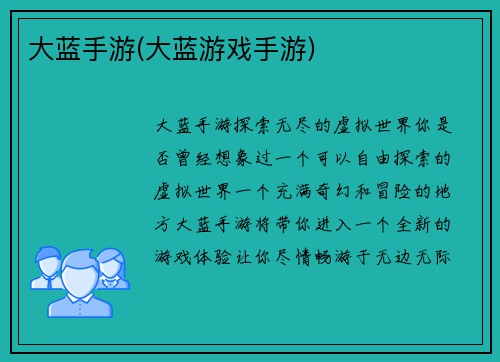 大蓝手游(大蓝游戏手游)