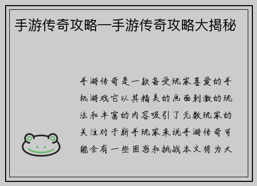 手游传奇攻略—手游传奇攻略大揭秘