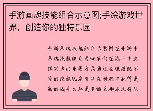 手游画魂技能组合示意图;手绘游戏世界，创造你的独特乐园