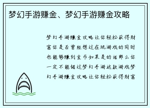 梦幻手游赚金、梦幻手游赚金攻略