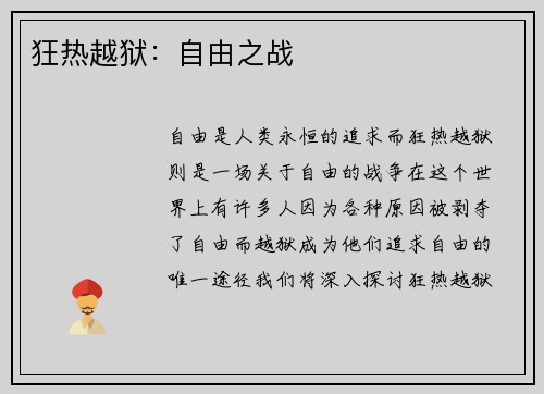 狂热越狱：自由之战