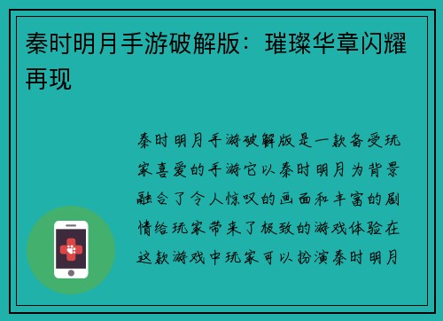 秦时明月手游破解版：璀璨华章闪耀再现