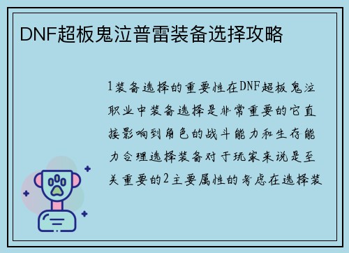 DNF超板鬼泣普雷装备选择攻略
