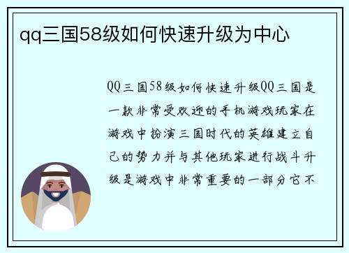 qq三国58级如何快速升级为中心