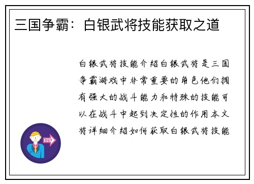 三国争霸：白银武将技能获取之道