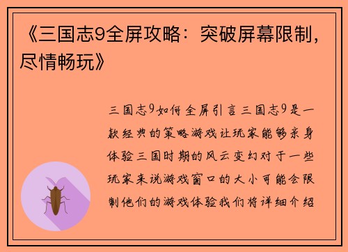 《三国志9全屏攻略：突破屏幕限制，尽情畅玩》