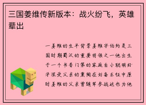 三国姜维传新版本：战火纷飞，英雄辈出