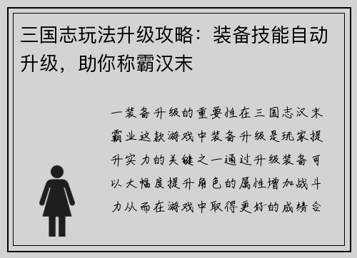 三国志玩法升级攻略：装备技能自动升级，助你称霸汉末