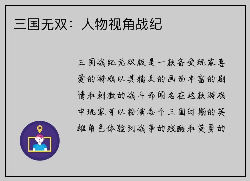 三国无双：人物视角战纪