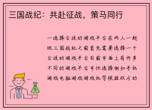三国战纪：共赴征战，策马同行