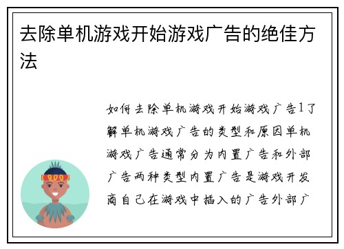 去除单机游戏开始游戏广告的绝佳方法