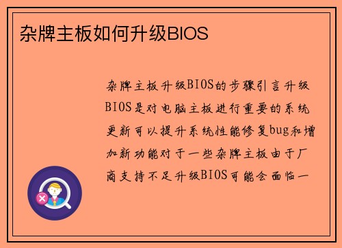 杂牌主板如何升级BIOS