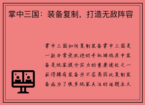 掌中三国：装备复制，打造无敌阵容