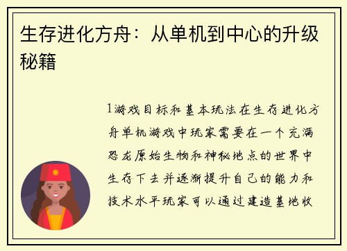 生存进化方舟：从单机到中心的升级秘籍
