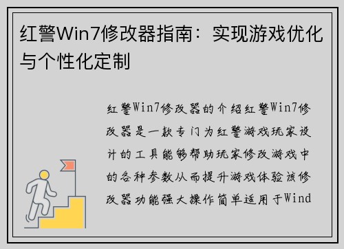 红警Win7修改器指南：实现游戏优化与个性化定制