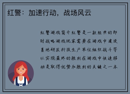 红警：加速行动，战场风云