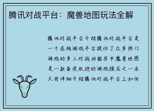 腾讯对战平台：魔兽地图玩法全解