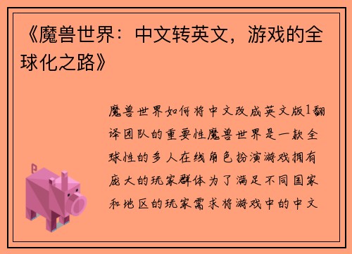 《魔兽世界：中文转英文，游戏的全球化之路》